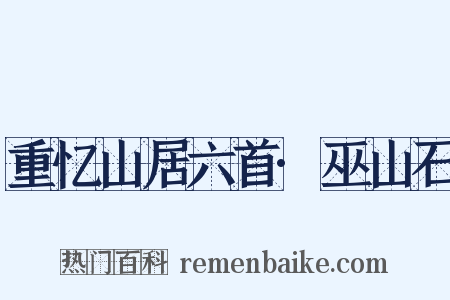 重忆山居六首·巫山石是什么意思的图片